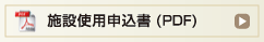 施設使用申込書