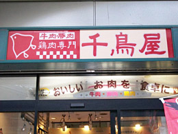 千鳥屋2