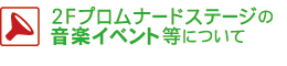 ２Ｆプロムナードステージの音楽イベント等について