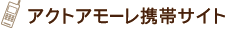 アクトアモーレ携帯サイト