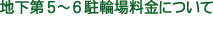地下第5~6駐輪場料金について