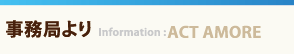 アクトアモーレ事務局より