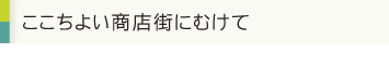 ここちよい商店街にむけて