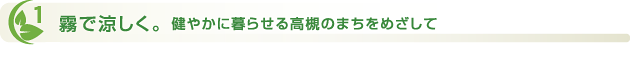 霧で涼しく。健やかに暮らせる高槻のまちをめざして