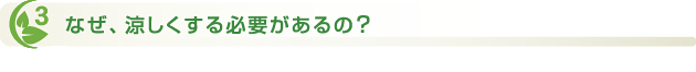 なぜ、涼しくする必要があるの？